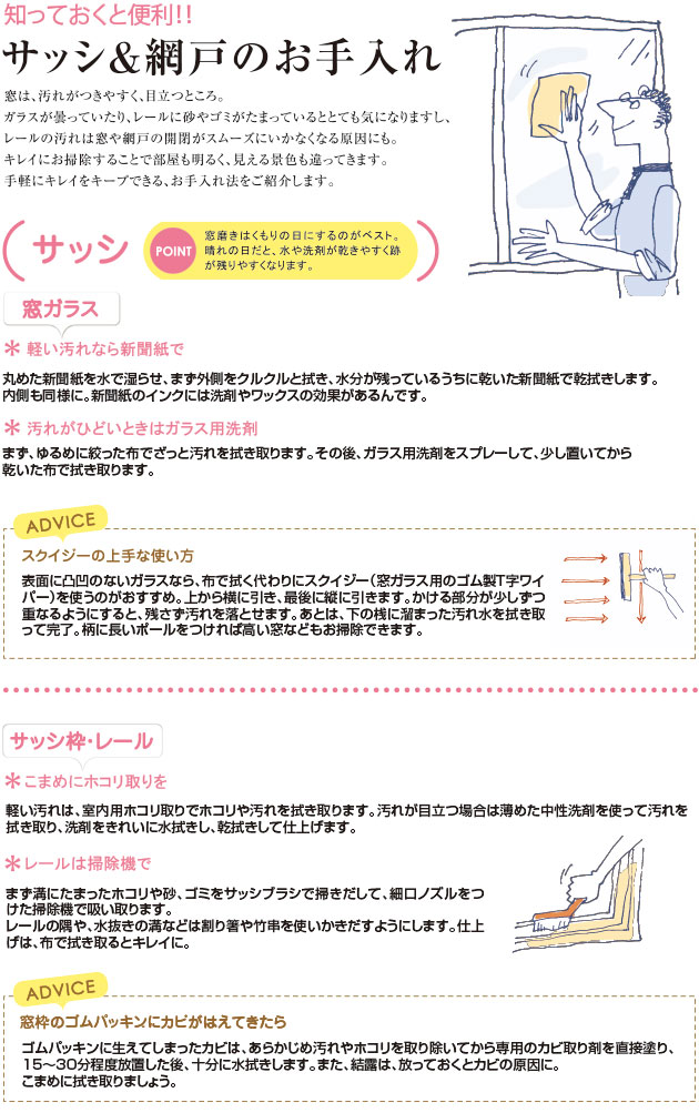 サッシ＆網戸のお手入れ