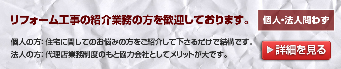 リフォーム工事紹介業務