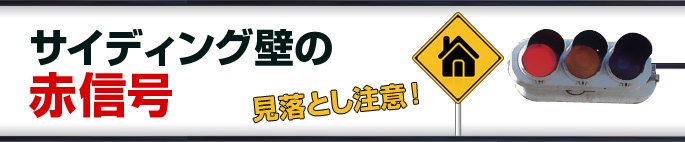 サイディング壁の赤信号　見落とし注意