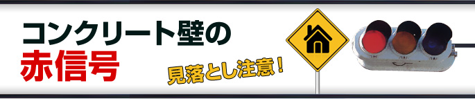 コンクリート壁の赤信号　見落とし注意