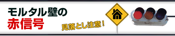 モルタル壁の赤信号　見落とし注意