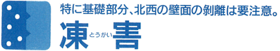 凍害　特に基礎部分、北西の壁面の剥離は要注意。