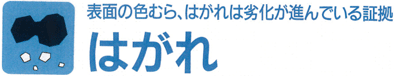 はがれ　表面の色むら、はがれは劣化が進んでいる証拠