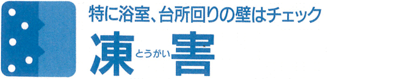 凍害　特に浴室、台所回りの壁はチェック