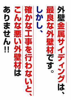 外壁金属サイディングは、最良な外壁材です。しかし、確かな工事を行わないと、こんな悪い外壁材はありません!