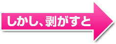 しかし、剥がすと