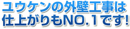 ユウケンの外壁工事は仕上がりもNO.1です!