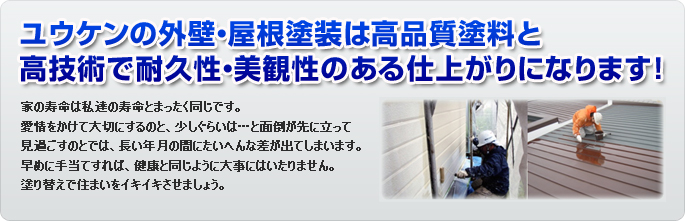 ユウケンの外壁・屋根塗装は高品質の塗料と高技術で耐久性・美観性のある仕上りになります！