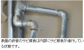 表面の鉄管のサビ腐食は内部にサビ腐食が進行している状態です。