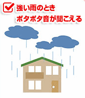 強い雨のときポタポタ音が聞こえる