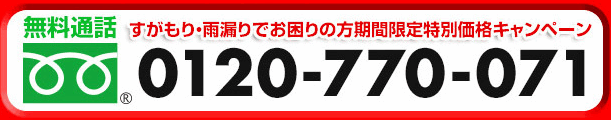 無料通話 すがもり・雨漏りでお困りの方期間限定特別価格キャンペーン 0120-770-071