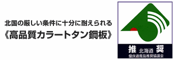 北国の厳しい条件に十分に耐えられる《高品質カラートタン鋼板》北海道推奨優良道用品協議会