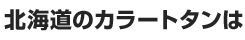 北海道のカラートタンは