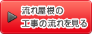 流れ屋根の工事の流れを見る