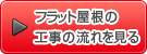 フラット屋根の工事の流れを見る