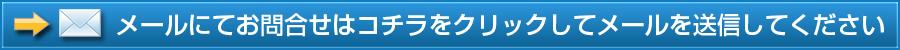 メールで問合せする