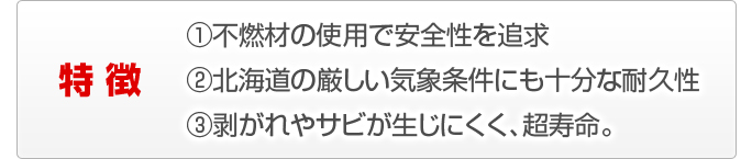 無落雪屋根工事の特長