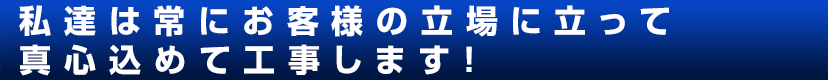 私達は一生懸命な会社で真心込めて工事します！