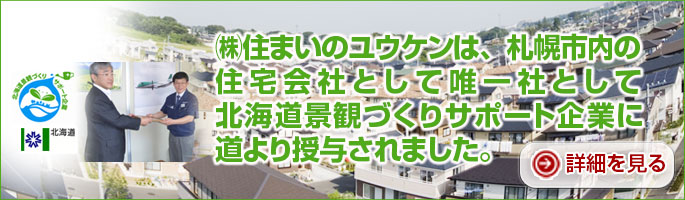 北海道景観づくりサポート企業に登録されました