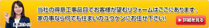 リフォーム 札幌 当社の工事品目について