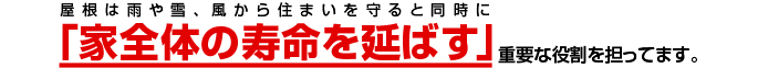 家全体の寿命を延ばす