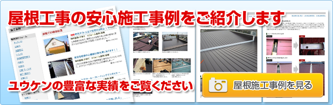 屋根工事の施工事例をご紹介します。