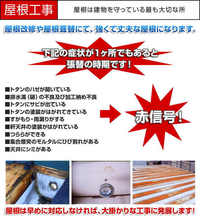 屋根は建物を守っている最も大切な所！屋根改修や屋根葺替にて、強く丈夫な屋根になります。